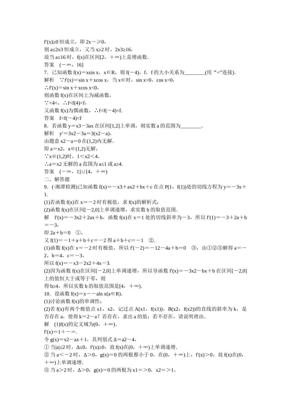 高考数学一轮复习 3-2 导数在研究函数中的应用课时作业 理_第2页