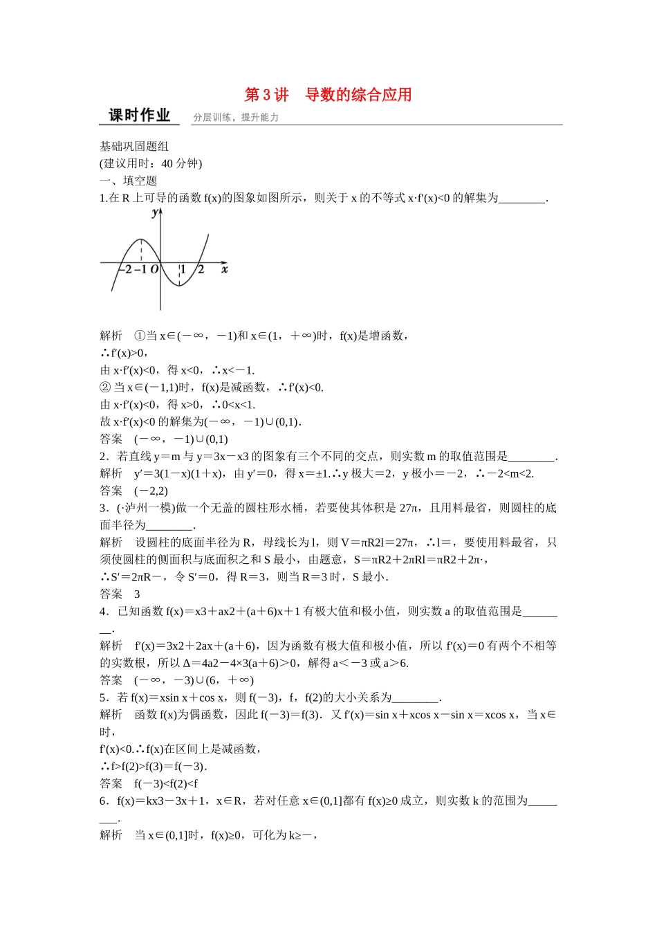 高考数学一轮复习 3-3 导数的综合应用课时作业 理_第1页