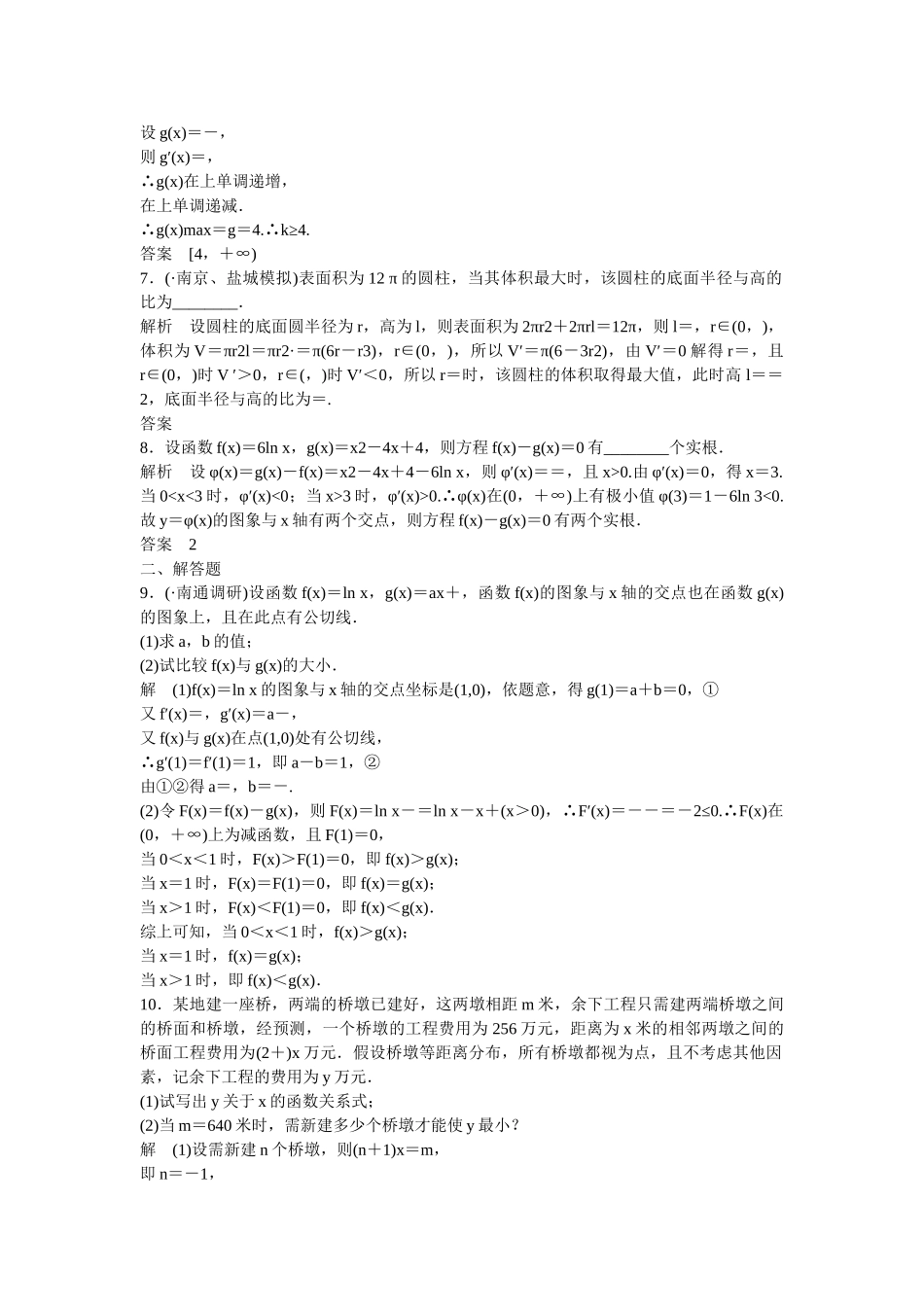 高考数学一轮复习 3-3 导数的综合应用课时作业 理_第2页