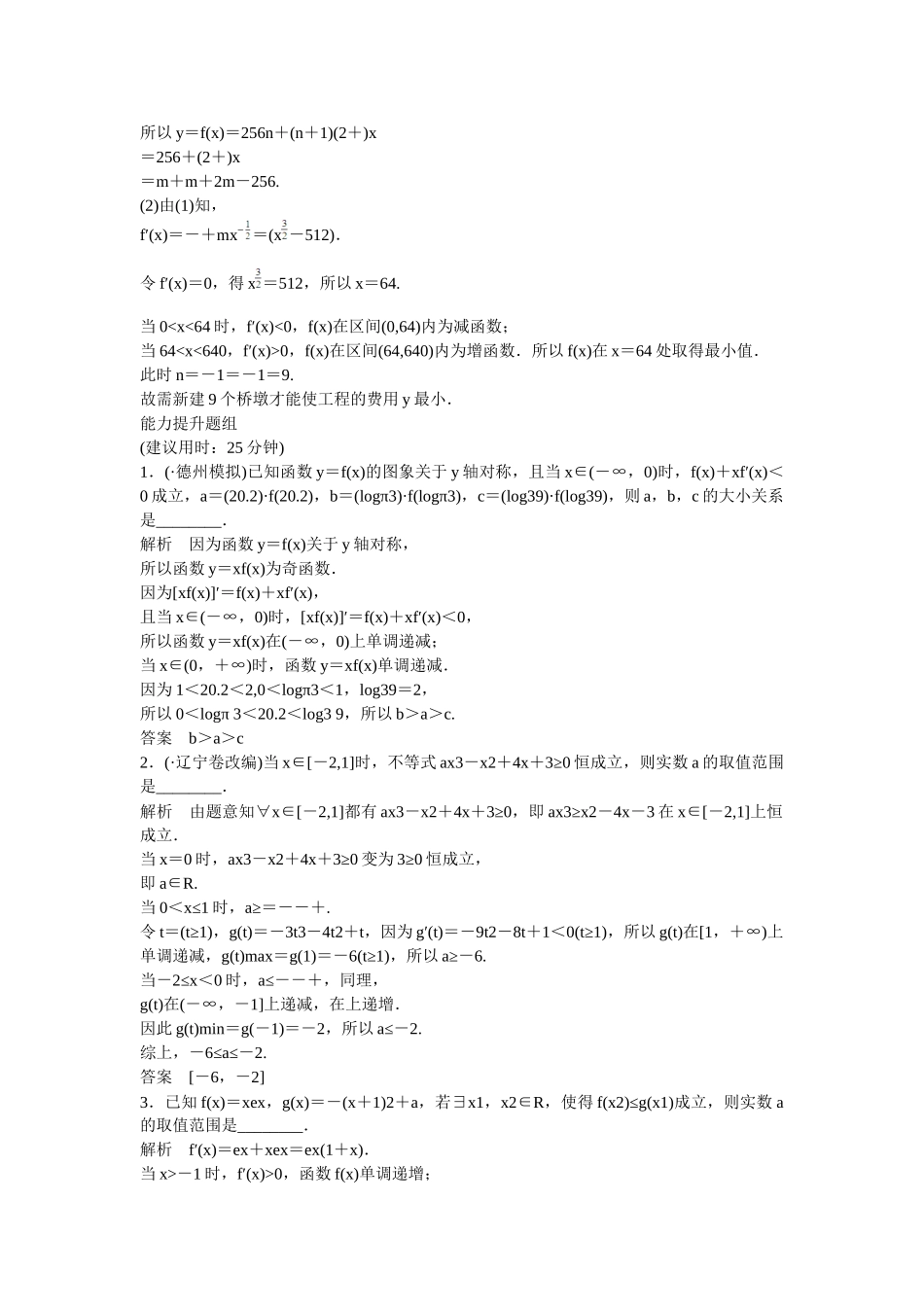 高考数学一轮复习 3-3 导数的综合应用课时作业 理_第3页