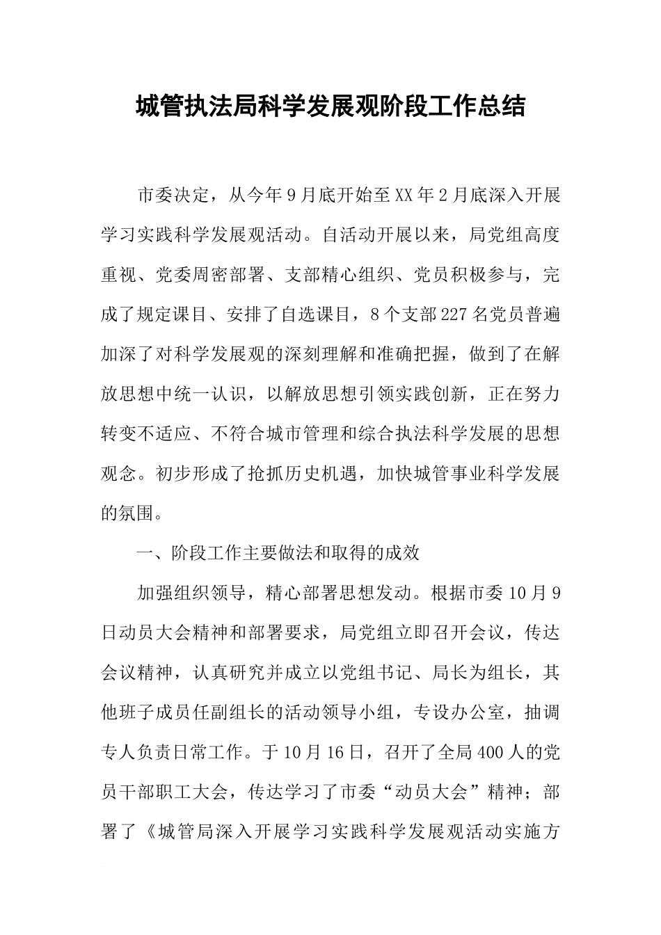 城管执法局科学发展观阶段工作总结_第1页