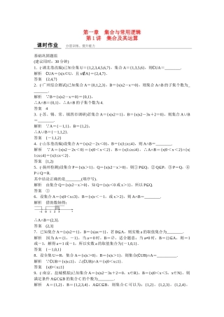 高考数学一轮复习 第1章 第1讲 集合及其运算课时作业 文