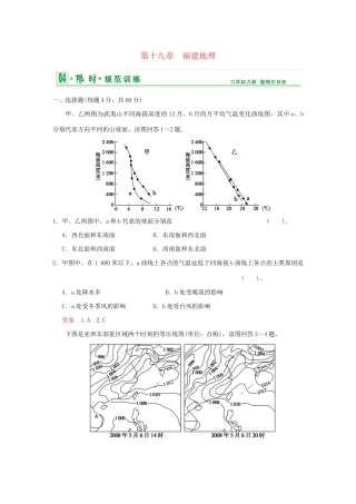 高考地理一轮复习 专项限时训练 第四部分 区域地理 第十九章 福建地理 福建地理 新人教版