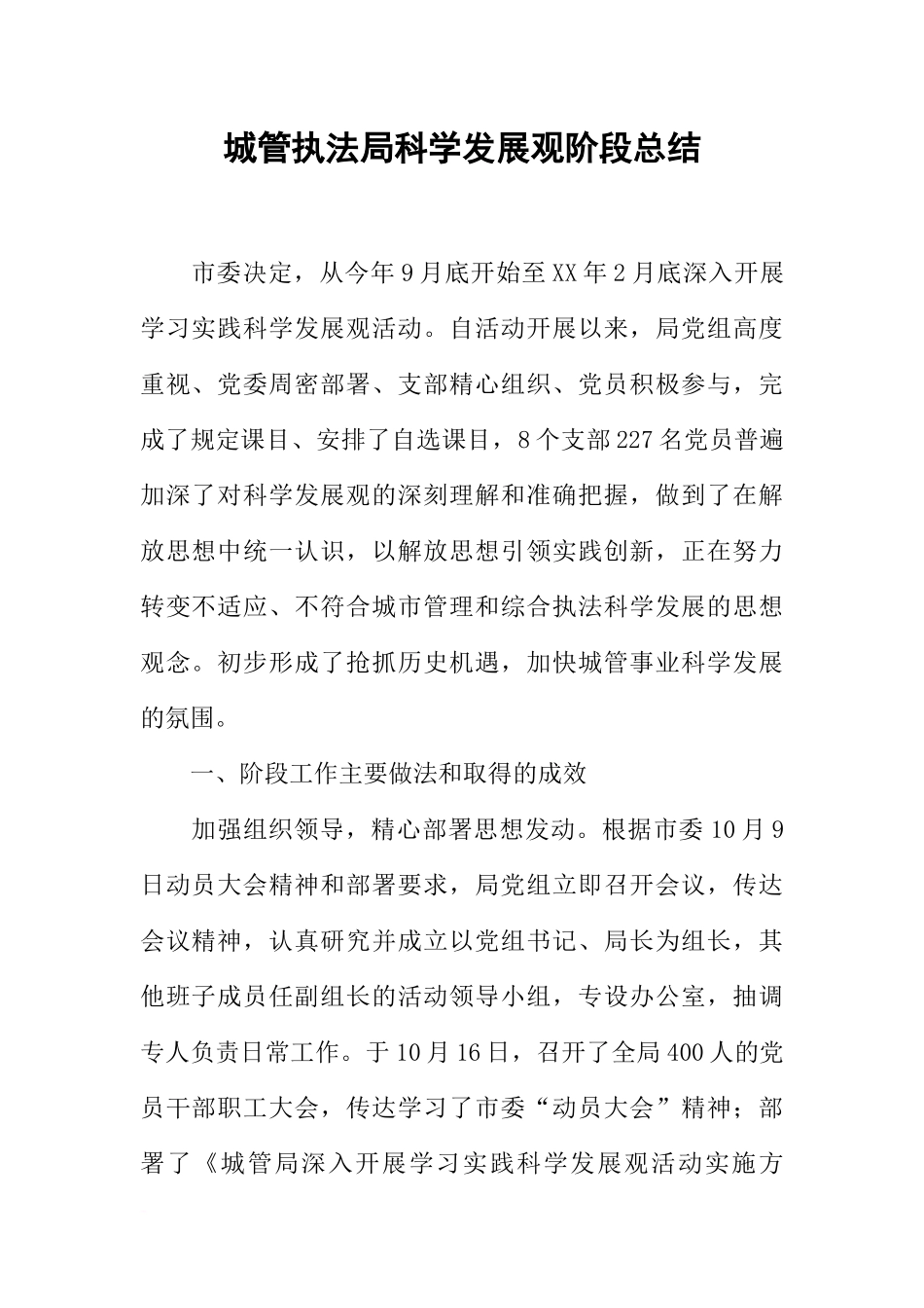 城管执法局科学发展观阶段总结_第1页