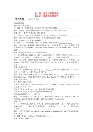 高考数学一轮复习 第1章 第2讲 命题及充要条件课时作业 文