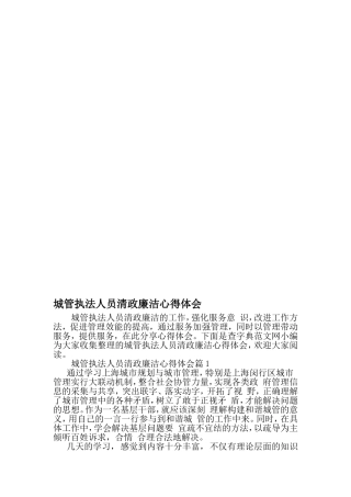 城管执法人员清政廉洁心得体会-精选范文