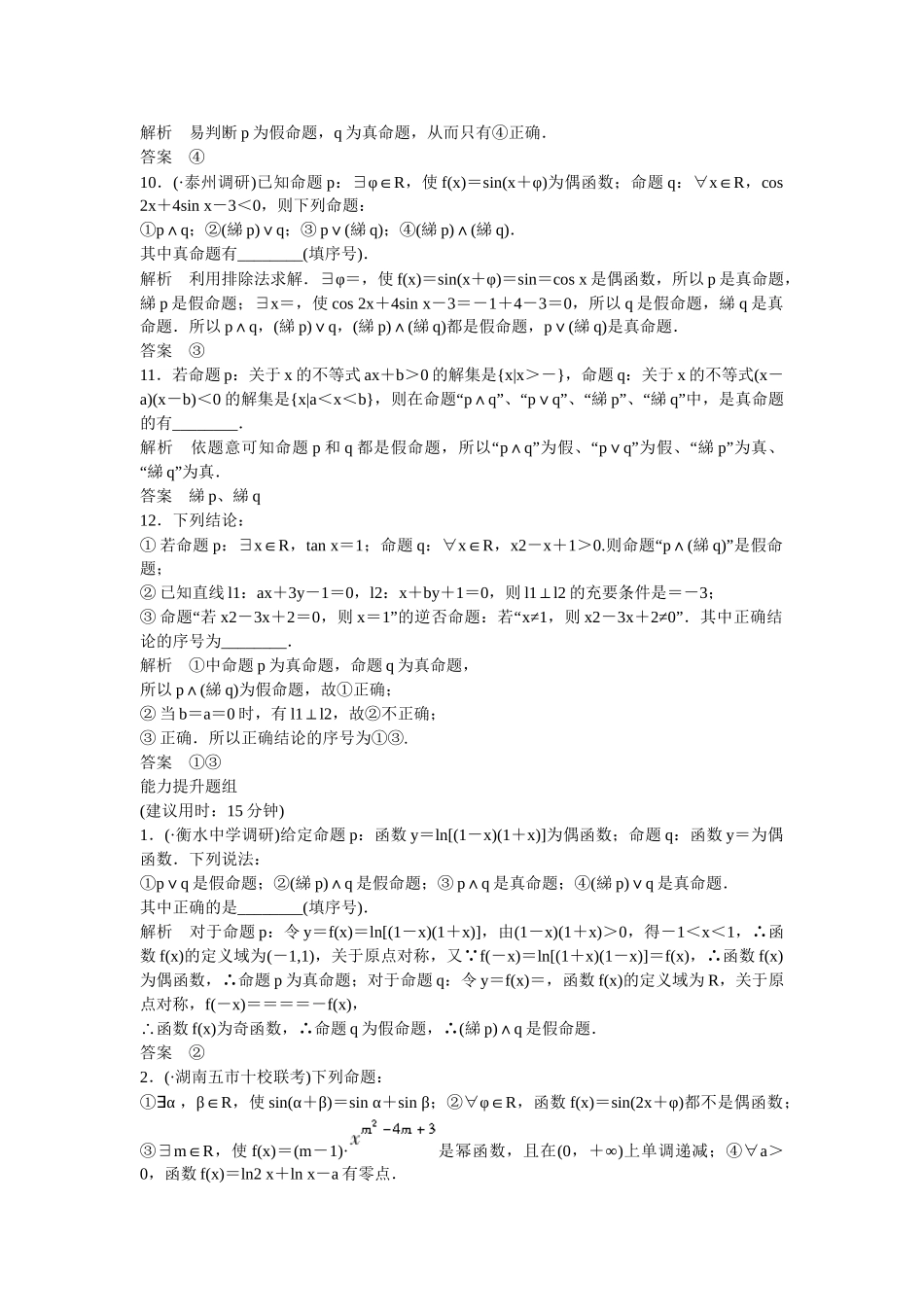 高考数学一轮复习 第1章 第3讲 量词与逻辑联结词课时作业 文_第2页