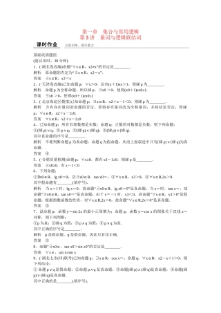 高考数学一轮复习 第1章 第3讲 量词与逻辑联结词课时作业 文