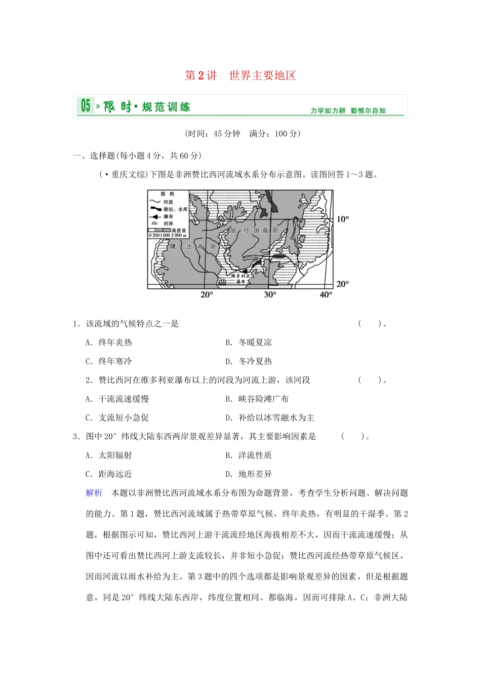 高考地理一轮复习 专项限时训练 第四部分 区域地理 第十七章 世界地理 第2讲 世界主要地区 新人教版_第1页
