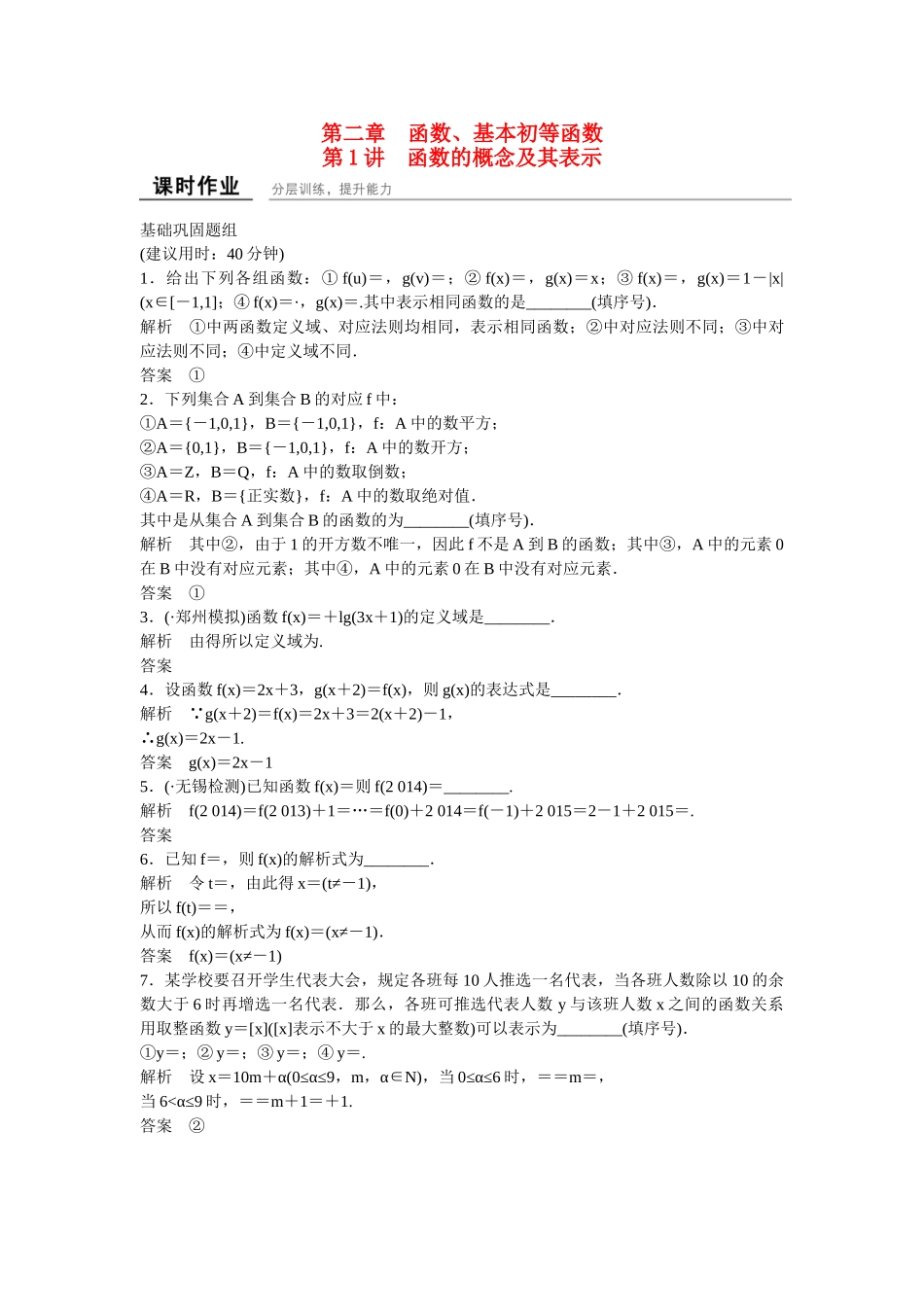 高考数学一轮复习 第2章 第1讲 函数的概念及其表示课时作业 文_第1页