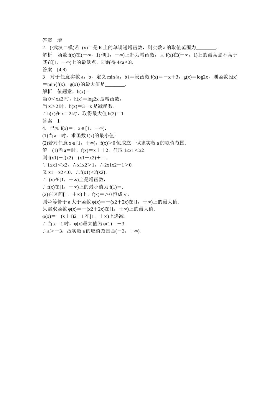 高考数学一轮复习 第2章 第2讲 函数的单调性与最值课时作业 文_第3页