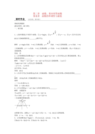 高考数学一轮复习 第2章 第2讲 函数的单调性与最值课时作业 文
