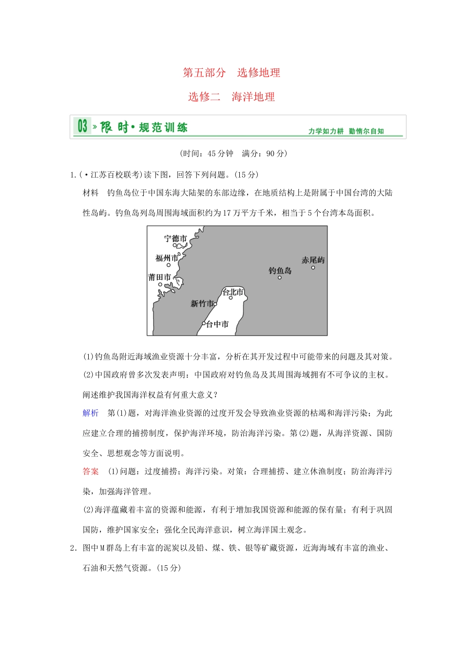 高考地理一轮复习 专项限时训练 第五部分 海洋地理 新人教版选修2_第1页
