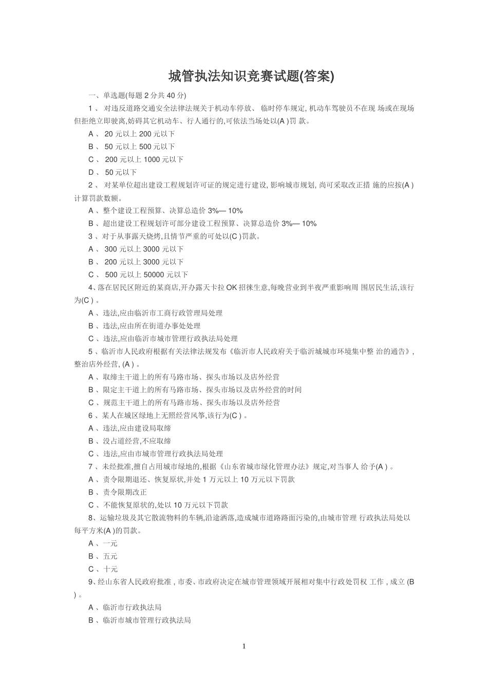 城管执法知识竞赛试题(答案)_第1页