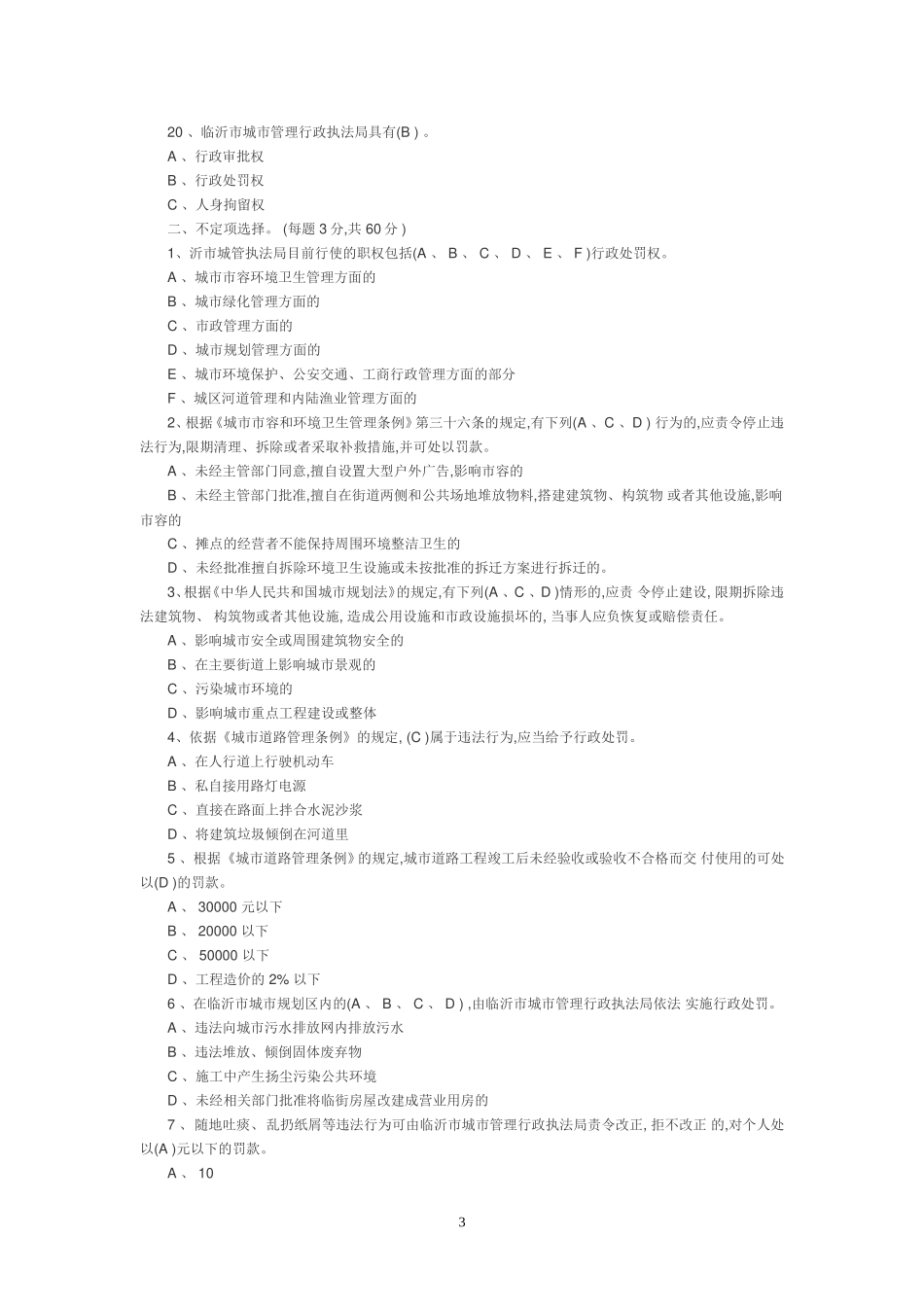 城管执法知识竞赛试题(答案)_第3页