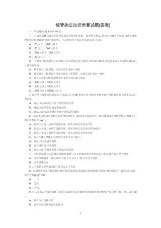 城管执法知识竞赛试题(答案)