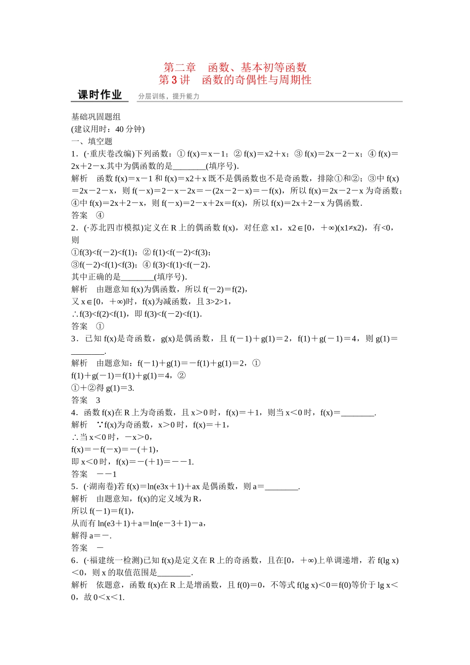 高考数学一轮复习 第2章 第3讲 函数的奇偶性与周期性课时作业 文_第1页