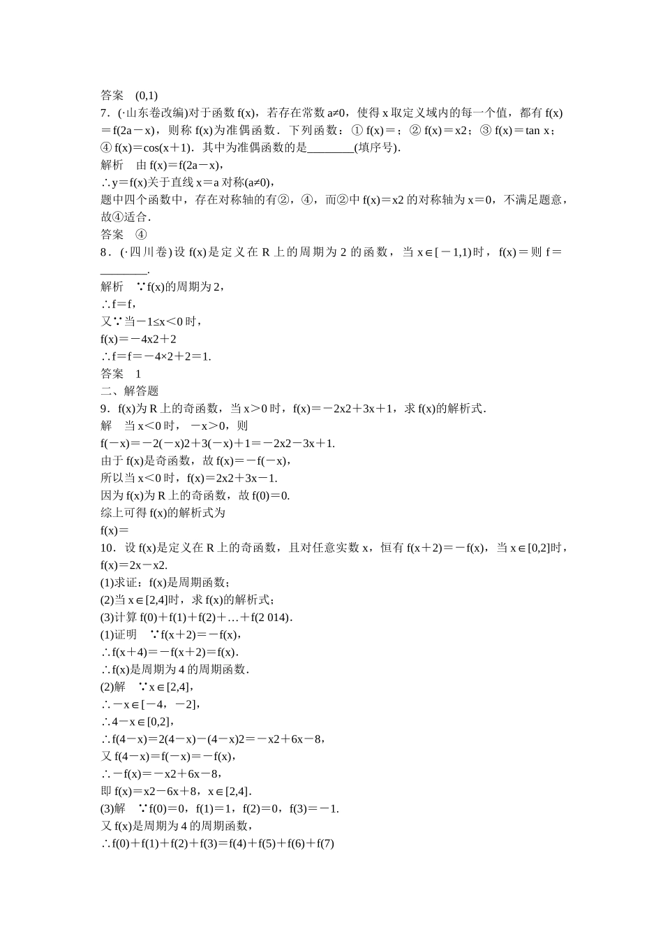 高考数学一轮复习 第2章 第3讲 函数的奇偶性与周期性课时作业 文_第2页