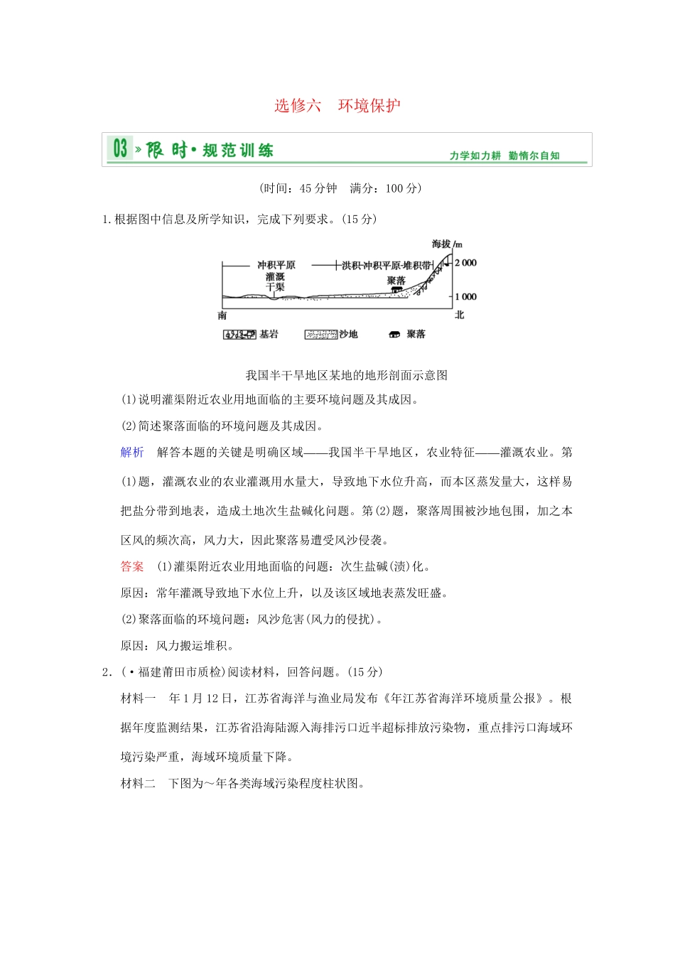 高考地理一轮复习 专项限时训练 第五部分 环境保护 新人教版选修6_第1页