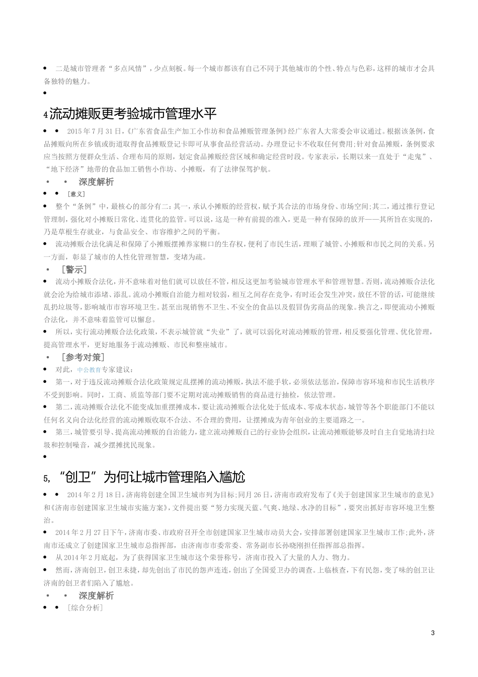 城管执法作文范文_第3页