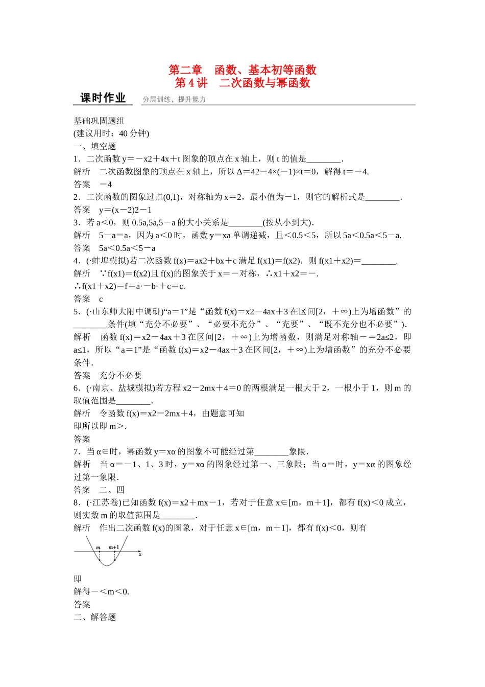 高考数学一轮复习 第2章 第4讲 二次函数与幂函数课时作业 文_第1页