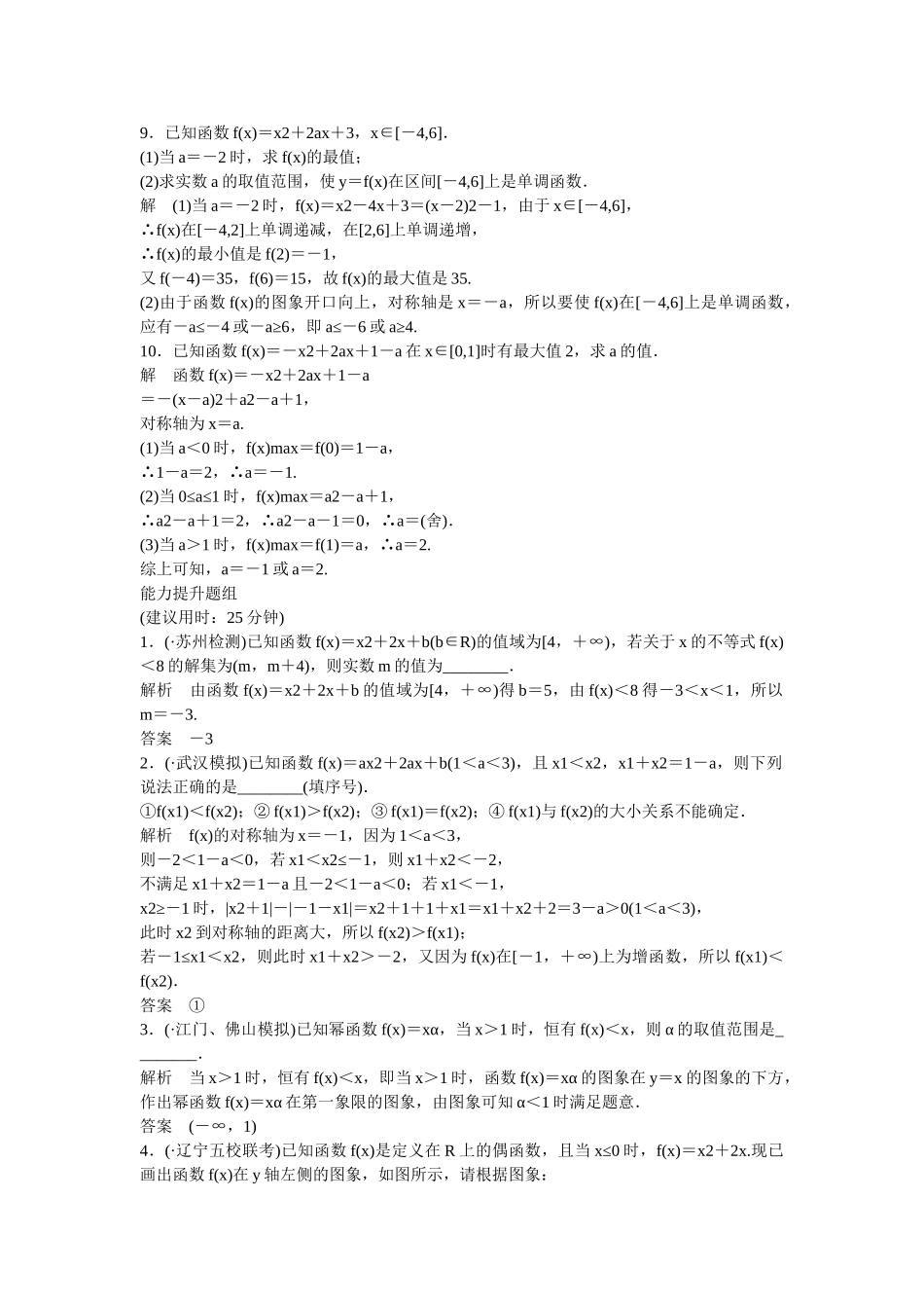 高考数学一轮复习 第2章 第4讲 二次函数与幂函数课时作业 文_第2页