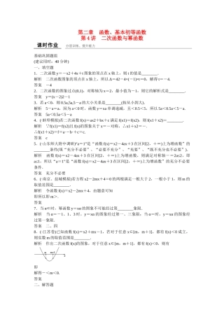 高考数学一轮复习 第2章 第4讲 二次函数与幂函数课时作业 文