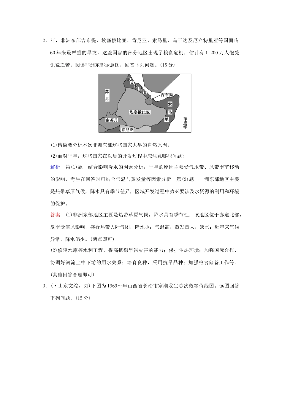 高考地理一轮复习 专项限时训练 第五部分 自然灾害与防治 新人教版选修5_第2页