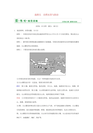 高考地理一轮复习 专项限时训练 第五部分 自然灾害与防治 新人教版选修5