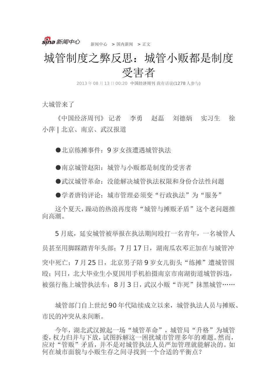 城管制度之弊反思：城管小贩都是制度受害者_第1页