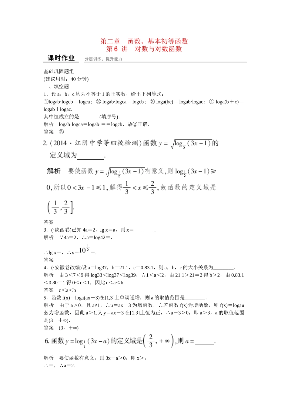 高考数学一轮复习 第2章 第6讲 对数与对数函数课时作业 文_第1页