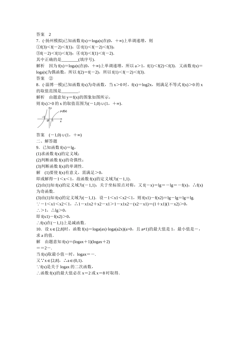 高考数学一轮复习 第2章 第6讲 对数与对数函数课时作业 文_第2页