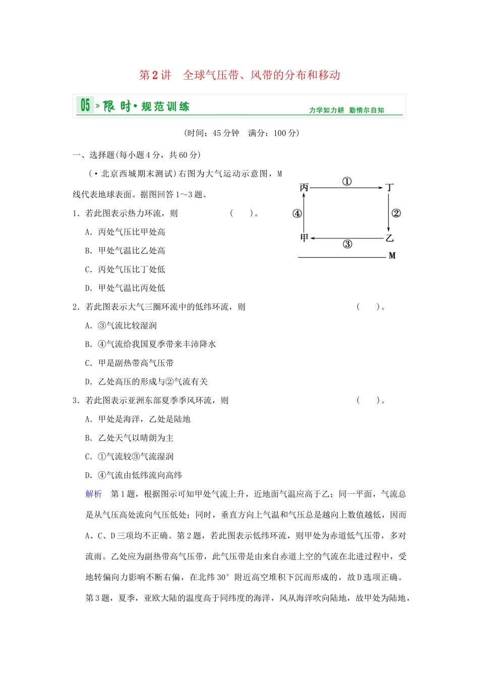 高考地理一轮复习 专项限时训练 第一部分 自然地理 第二章 地球上的大气 第2讲　全球气压带、风带的分布和移动 新人教版_第1页