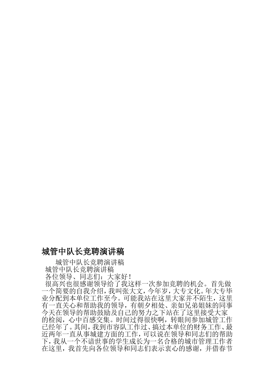 城管中队长竞聘演讲稿-2019年范文精选_第1页