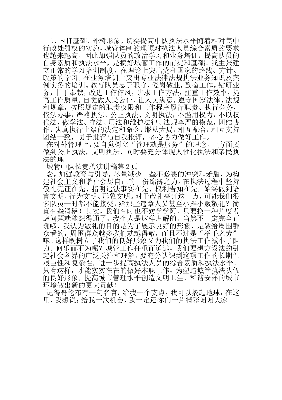 城管中队长竞聘演讲稿-2019年范文精选_第3页