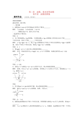 高考数学一轮复习 第2章 第7讲 函数的图象课时作业 文