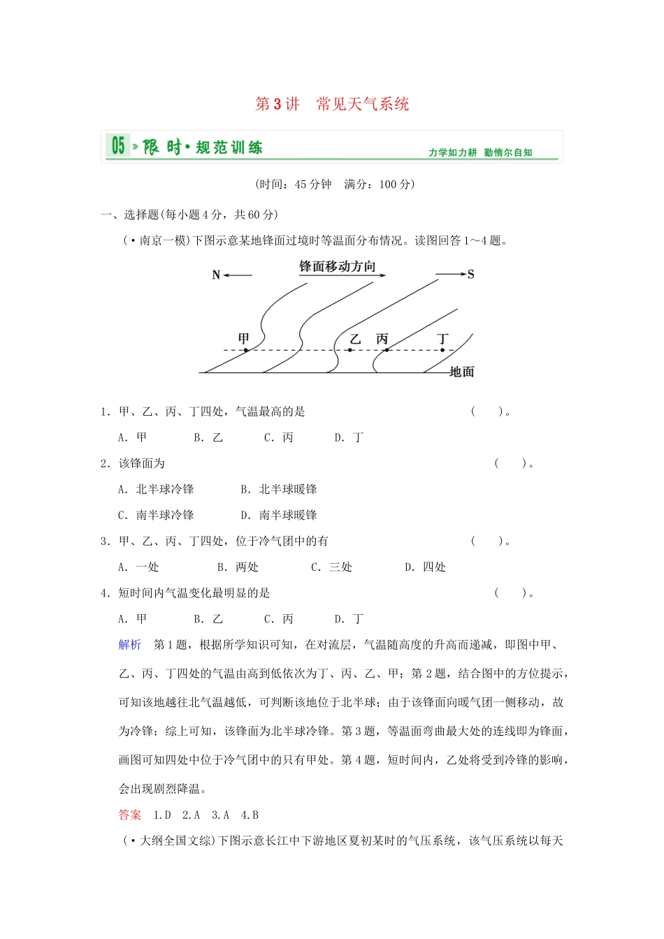 高考地理一轮复习 专项限时训练 第一部分 自然地理 第二章 地球上的大气 第3讲　常见天气系统 新人教版_第1页