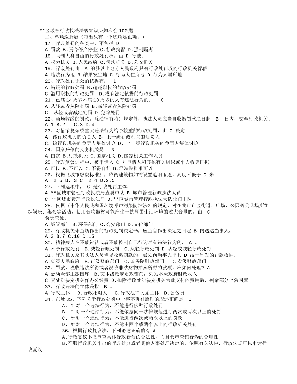 城管专业知识考试试题_第1页