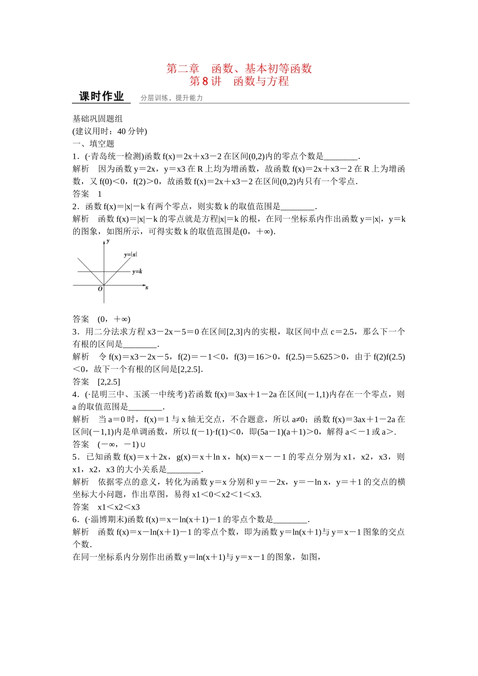 高考数学一轮复习 第2章 第8讲 函数与方程课时作业 文_第1页