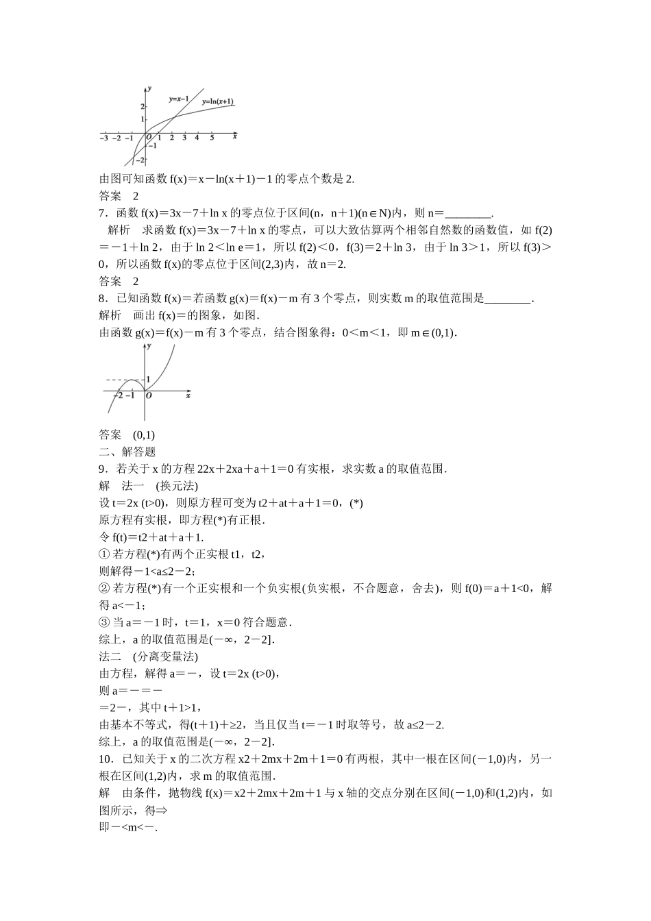 高考数学一轮复习 第2章 第8讲 函数与方程课时作业 文_第2页