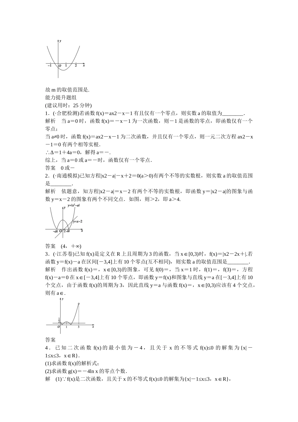 高考数学一轮复习 第2章 第8讲 函数与方程课时作业 文_第3页