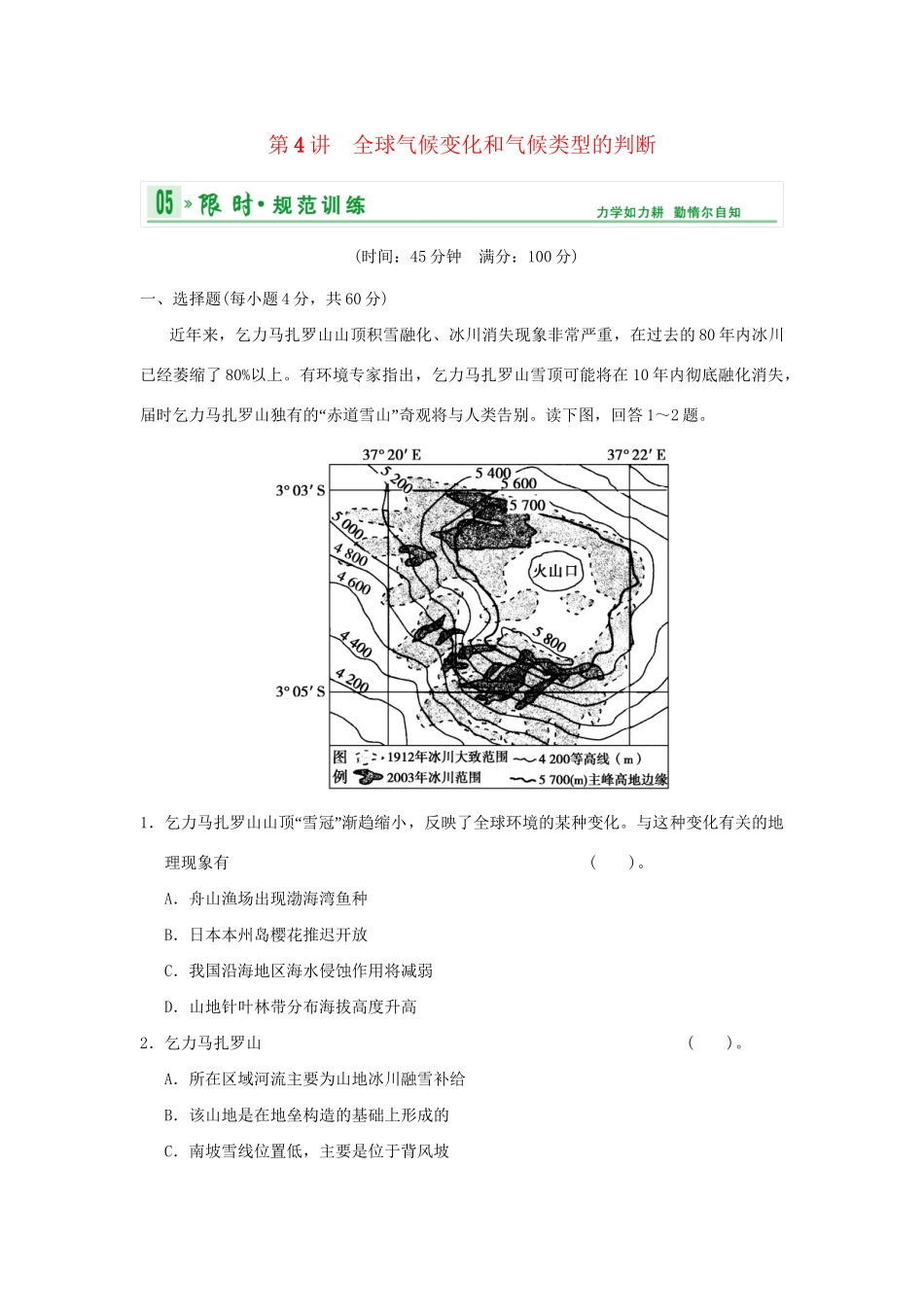 高考地理一轮复习 专项限时训练 第一部分 自然地理 第二章 地球上的大气 第4讲　全球气候变化和气候类型的判断 新人教版_第1页