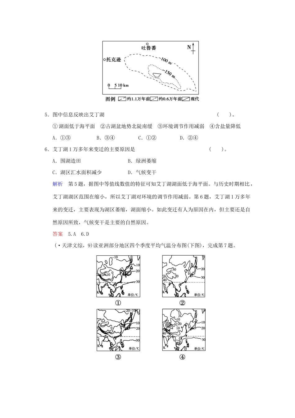 高考地理一轮复习 专项限时训练 第一部分 自然地理 第二章 地球上的大气 第4讲　全球气候变化和气候类型的判断 新人教版_第3页