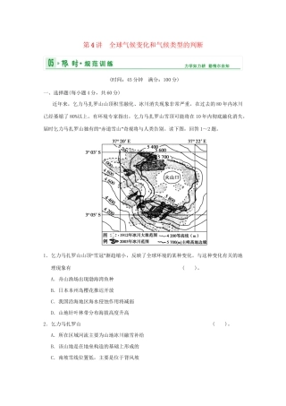 高考地理一轮复习 专项限时训练 第一部分 自然地理 第二章 地球上的大气 第4讲　全球气候变化和气候类型的判断 新人教版