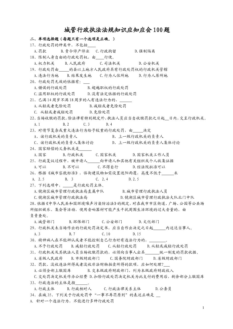 城管专业知识考试试题1_第1页