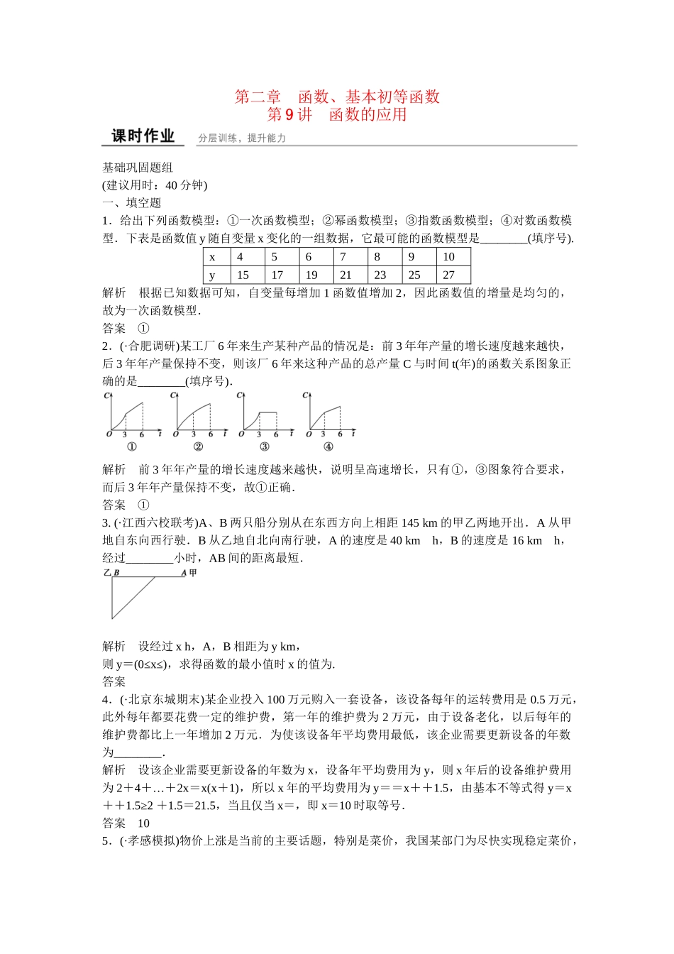 高考数学一轮复习 第2章 第9讲 函数的应用课时作业 文_第1页