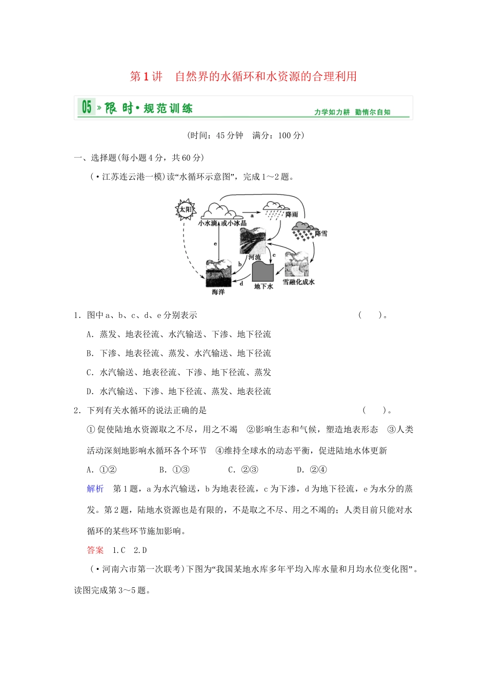 高考地理一轮复习 专项限时训练 第一部分 自然地理 第三章 地球上的水 第1讲　自然界的水循环和水资源的合理利用 新人教版_第1页
