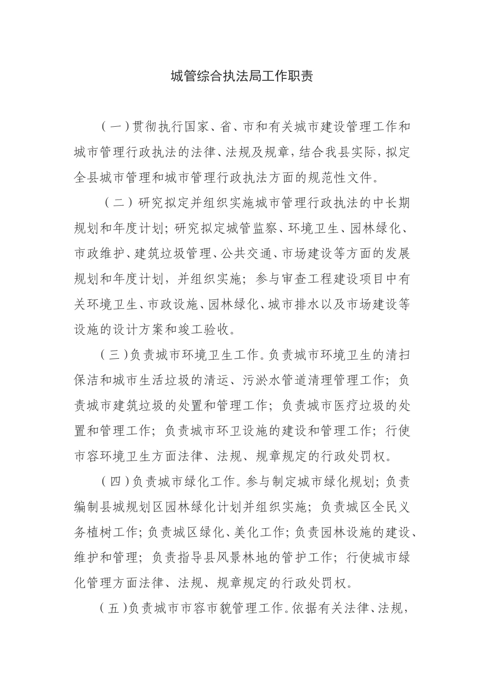 城管综合执法局工作职责_第1页