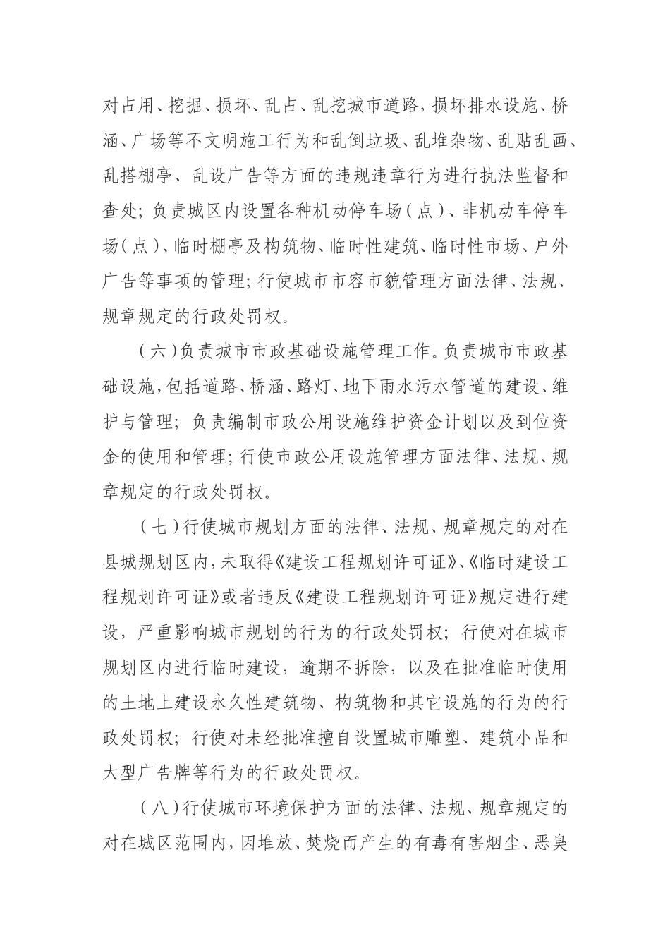 城管综合执法局工作职责_第2页