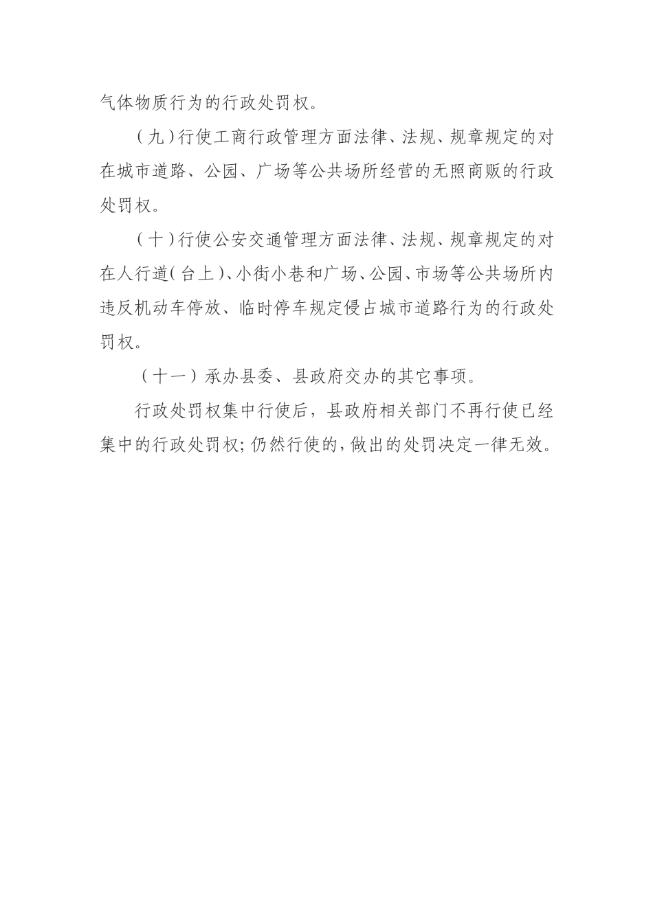 城管综合执法局工作职责_第3页